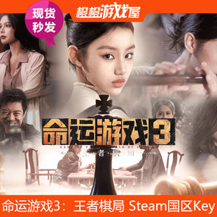 CDkey现货秒发 PC游戏国区激活码 Steam正版 命运游戏3：王者棋局