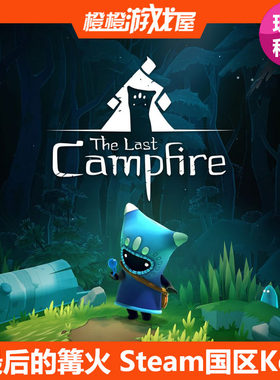 PC游戏 最后的篝火The Last Campfire Steam国区激活码 现货秒发