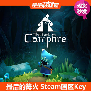 最后 Steam国区激活码 篝火The Campfire 现货秒发 Last PC游戏