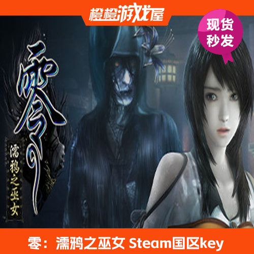 Steam国区正版零：濡鸦之巫女