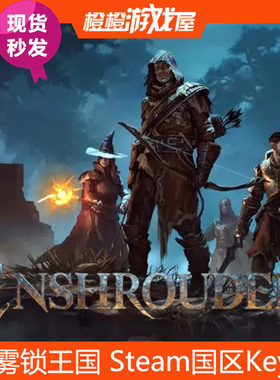 Steam国区激活码 雾锁王国Enshrouded PC正版游戏CDkey 现货秒发