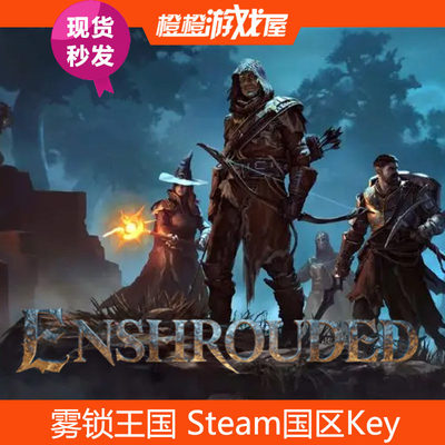 Steam国区激活码 雾锁王国Enshrouded PC正版游戏CDkey 现货秒发