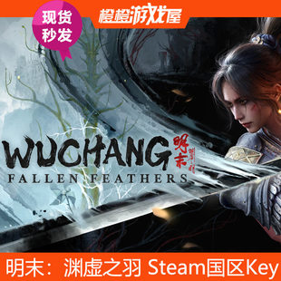 PC正版游戏 明末：渊虚之羽 Steam国区激活码/序列号CDK 现货秒发