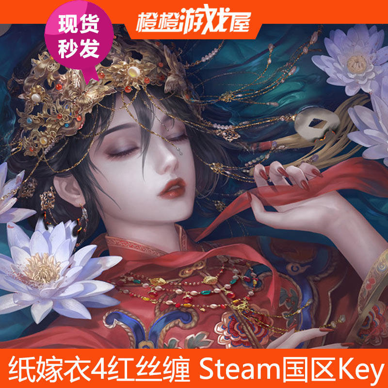 Steam正版纸嫁衣4红丝缠激活码