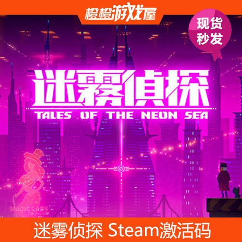 PC正版 迷雾侦探 Tales of the Neon Sea  Steam国区激活码/CDkey
