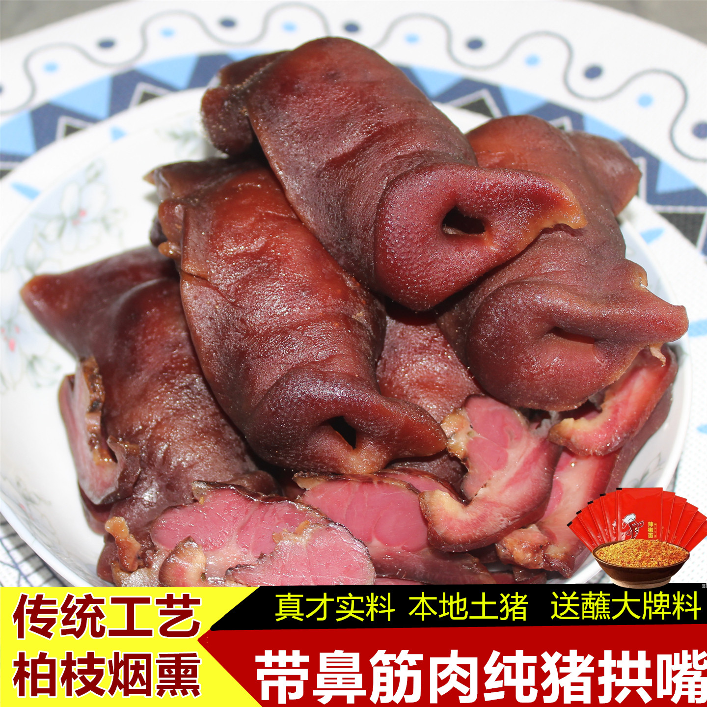 正宗土猪腊肉腊猪拱嘴烟熏猪头肉腊猪脸猪鼻子四川特产年货腊味咸