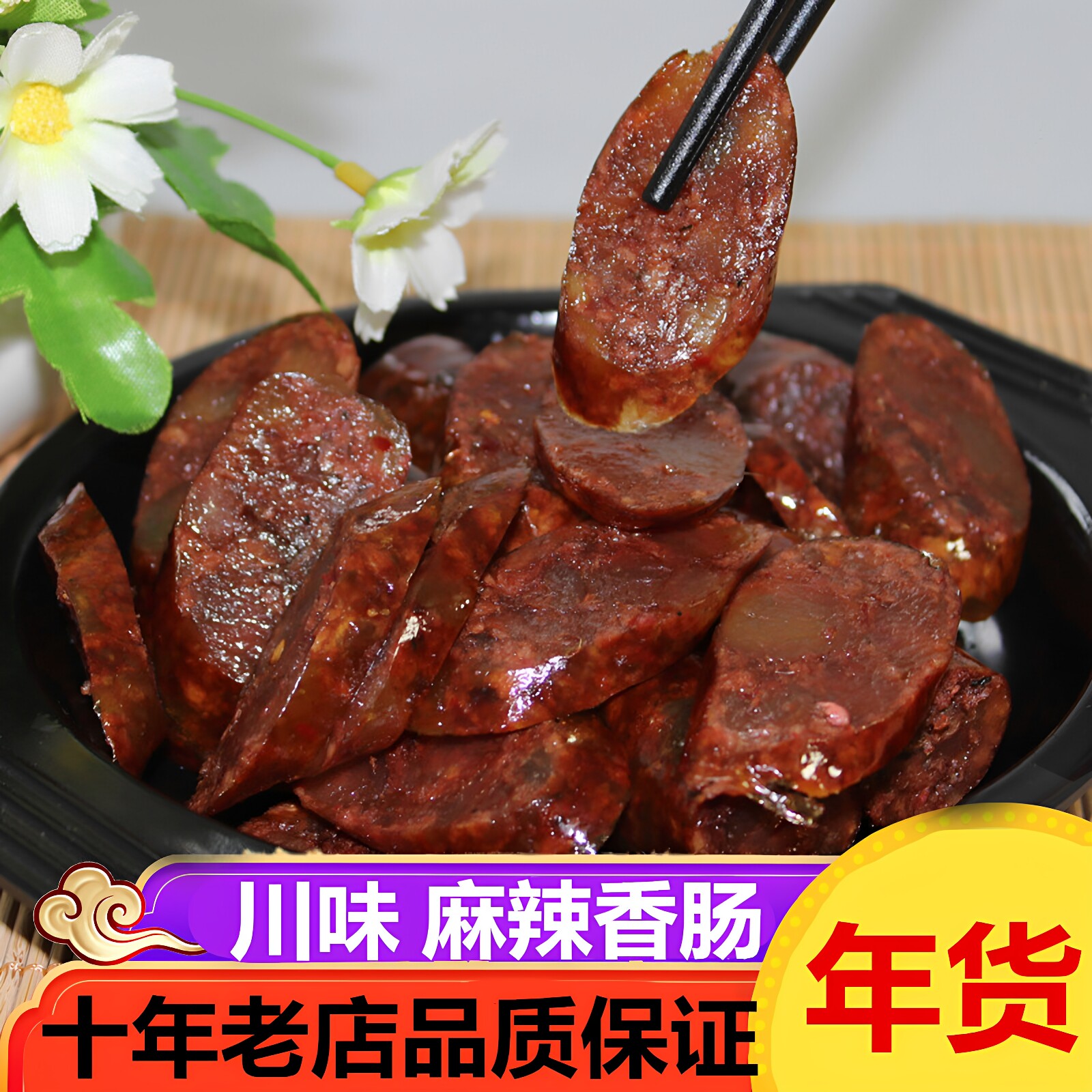 四川特产自贡川味香肠无烟熏广式腊肠农家自制麻辣肠腊肉手工烤肠