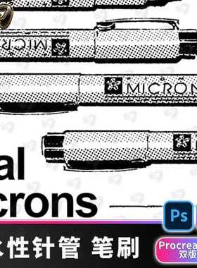 专业Micron水性细线针管procreate笔刷procrete笔PS笔刷Photoshop