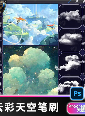 云朵笔刷白云宫崎骏风景插画写实云雾烟procreate笔刷边PS笔刷