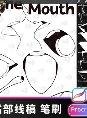动漫嘴部线稿人像线稿轮廓线procreate笔刷画笔插画素材IP笔刷