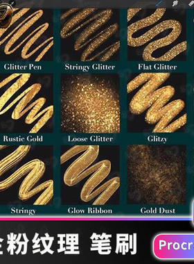 40金箔金粉纹理金属笔刷金属色块Procreate笔刷iPad画笔procrete