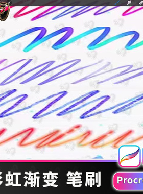 彩虹新款渐变书写手写书法勾线procreate笔刷画笔插画素材IP笔刷