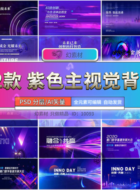 紫色KV主画面企业会议峰会年会大气活动背景展板PSD/AI模板素材