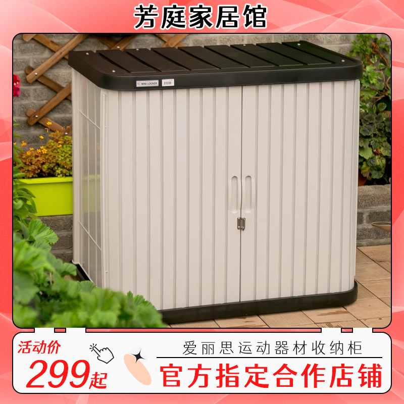 爱丽思运动器材收纳柜阳台柜子户外储藏柜室外储物柜防雨防晒耐用