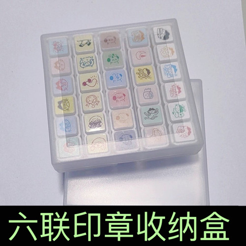 六联印章收纳盒一个盒子可装5排