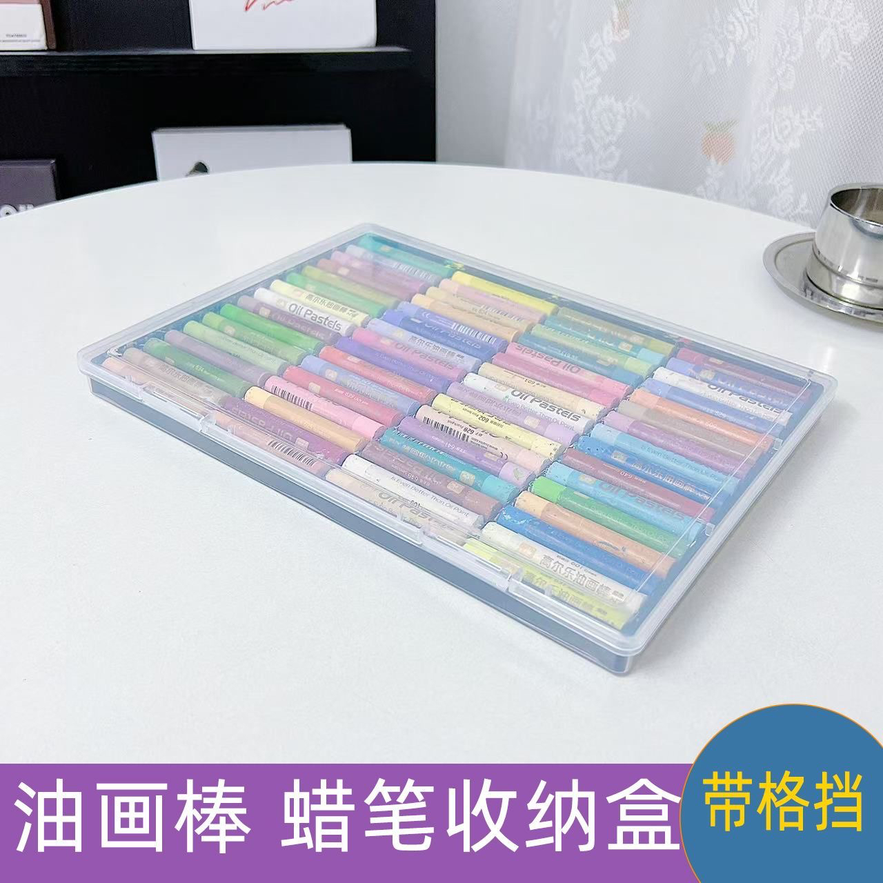 油画棒蜡笔收纳盒分格软性蜡笔盒专用适用于高尔乐鲁本斯