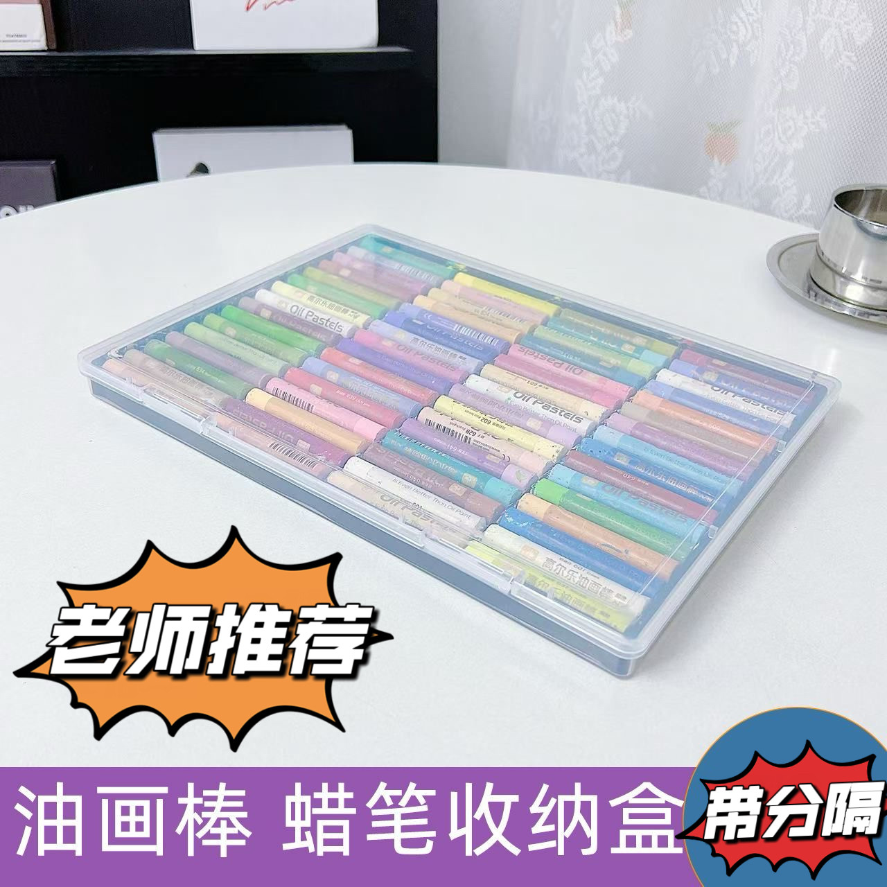 油画棒蜡笔收纳盒分格软性蜡笔盒专用适用于高尔乐鲁本斯樱花牌