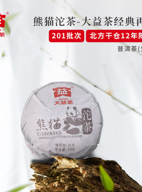 大益勐海茶区2012年陈藏熊猫沱茶