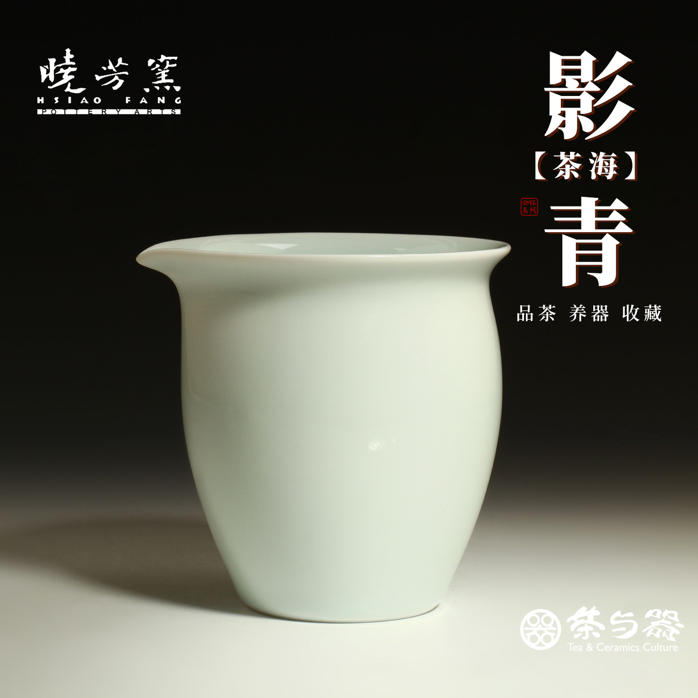 晓芳窑影青釉无把公道杯