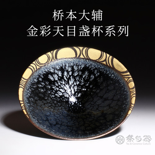 陶艺师桥本大辅金彩银河天目茶杯