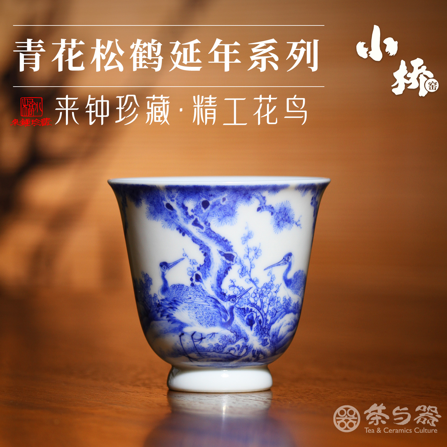 小桥窑来钟珍藏青花松鹤延年