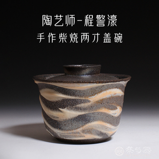 茶与器中国台湾陶艺家程警濠 柴窑岩韵两才盖碗柴烧盖杯手作茶具
