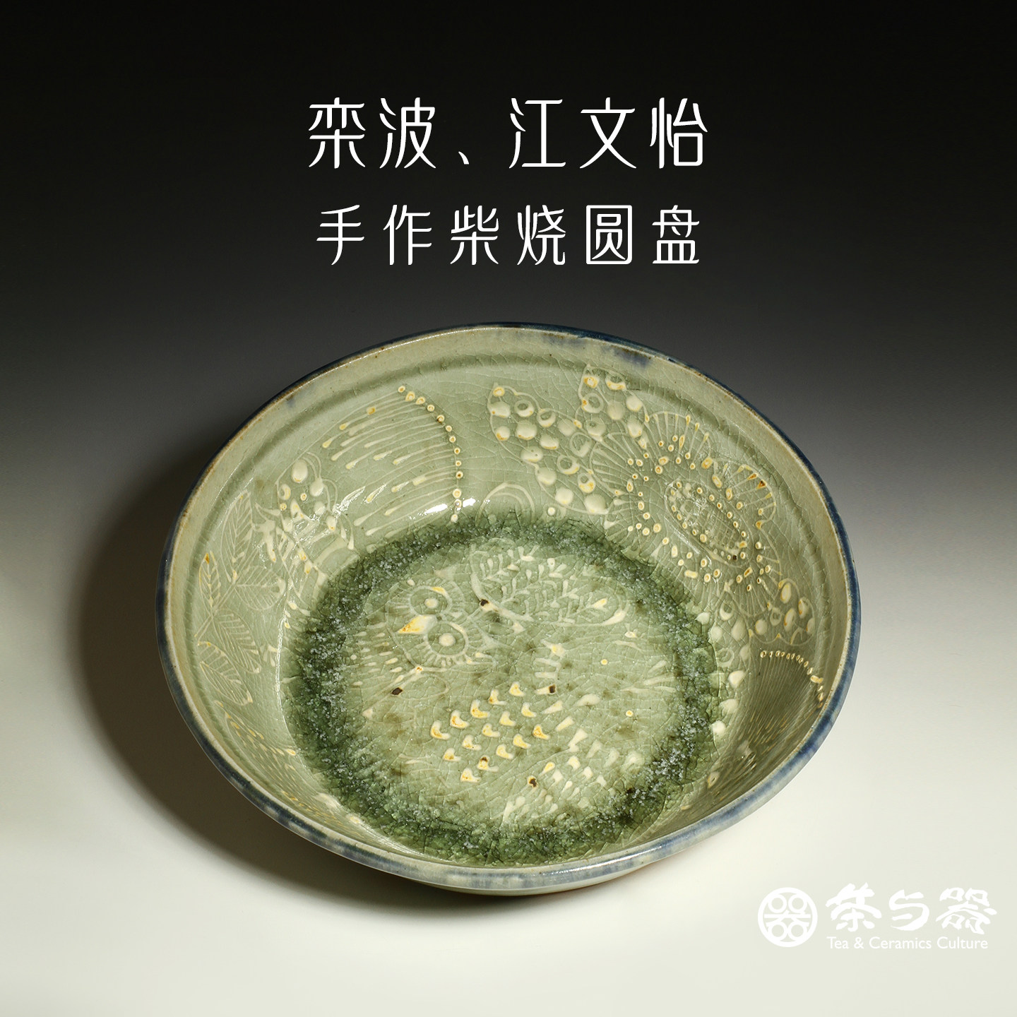 茶与器台湾省陶艺家栾波江文怡柴烧生活陶手作浅盘子圆盘平底托盘,餐饮具,茶道/零配,淘宝优惠券,粉丝福利购,淘宝优惠卷