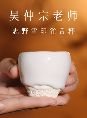 中国台湾省陶艺师吴仲宗纯手工雪印志野雀舌杯小圆口品茗杯主人杯