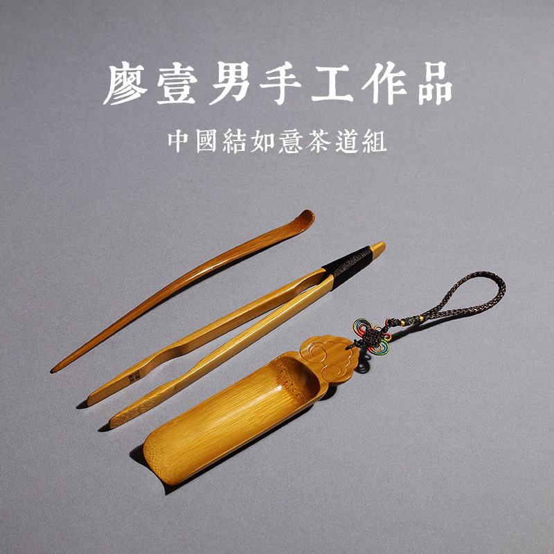 茶与器台湾竹艺师廖壹男竹制手编中国结如意茶道组茶夹三件套茶席