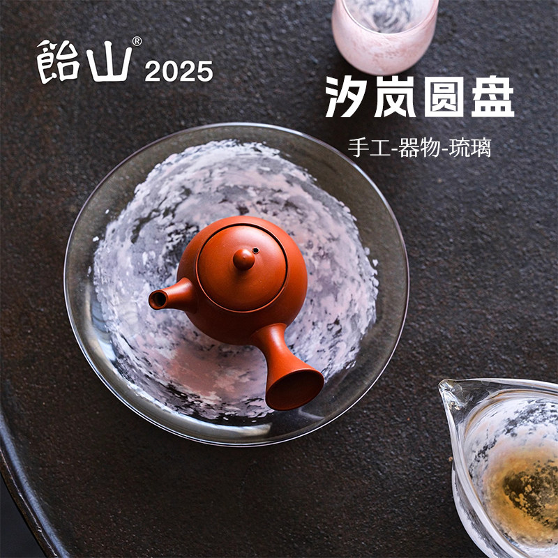 饴山琉璃2025新款汐岚圆盘手工琉璃果盘壶承茶盘家用功夫茶具配件