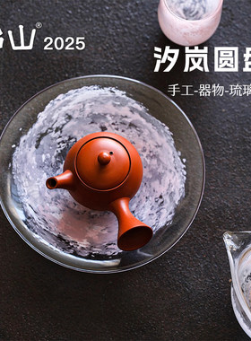 饴山琉璃2025新款汐岚圆盘手工琉璃果盘壶承茶盘家用功夫茶具配件