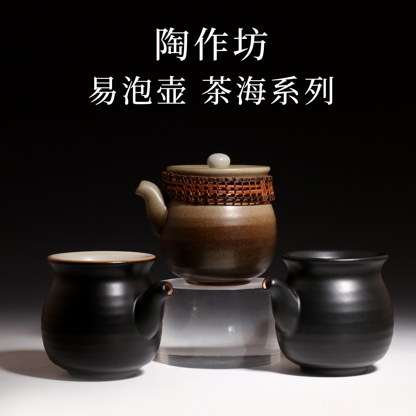 陶作坊易泡壶公道杯系列泡茶壶