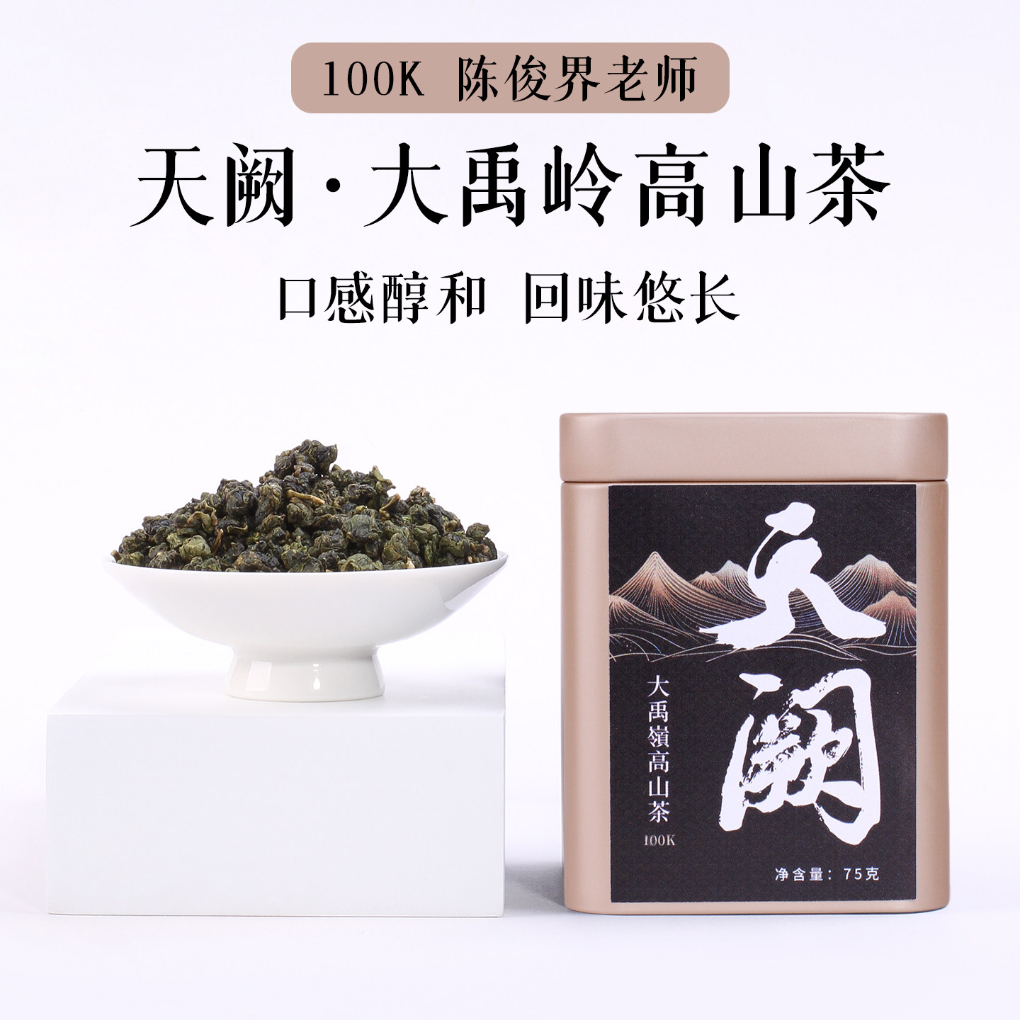 2026春茶台湾高山乌龙茶100K陈俊界天阙大禹岭2600米高海拔清香型