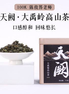 2026春茶台湾高山乌龙茶100K陈俊界天阙大禹岭2600米高海拔清香型