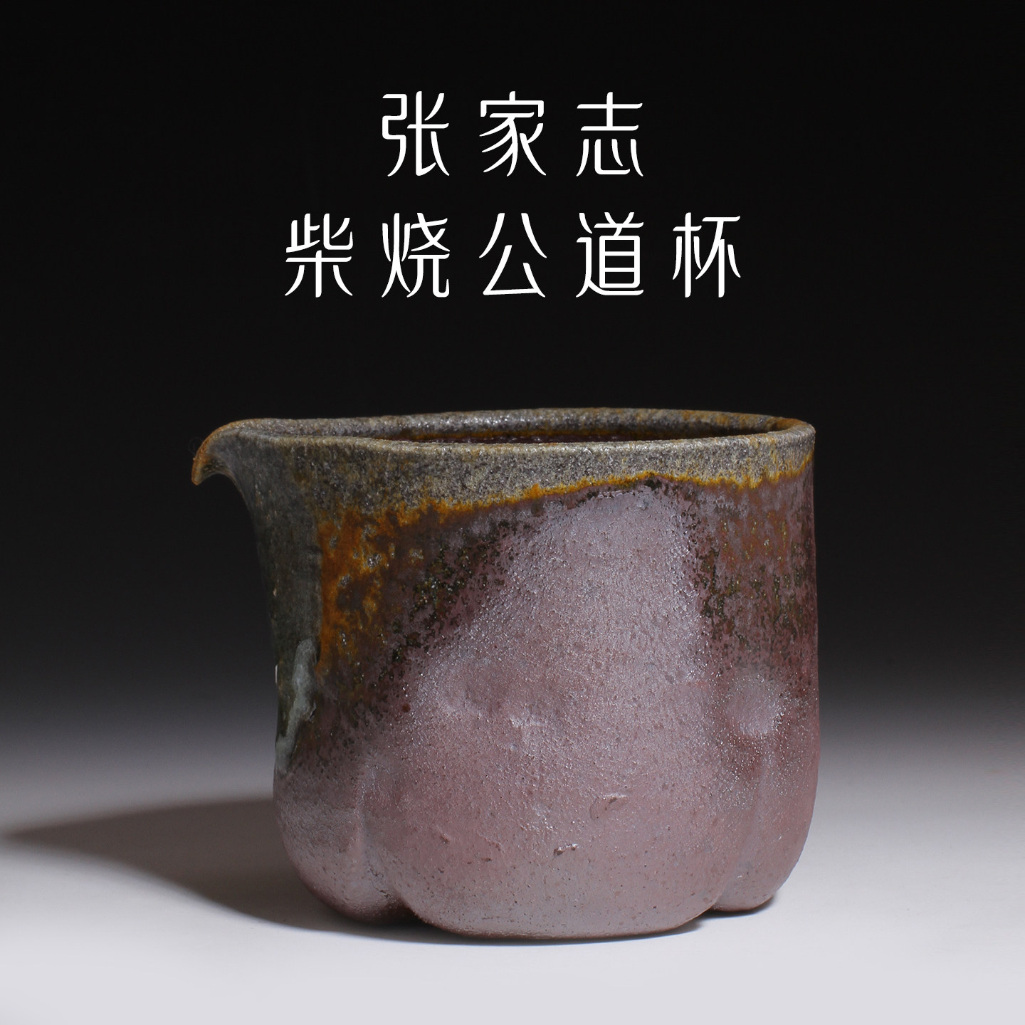 台湾省纯手工柴烧公道杯张家志手工粗陶公杯分茶器备前烧柴烧茶具,餐饮具,公道杯,淘宝优惠券,粉丝福利购,淘宝优惠卷