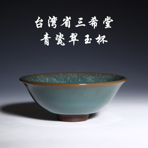 三希陶瓷翠玉斗笠杯茶杯