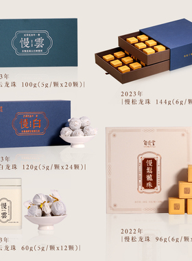 自慢堂云南曼松王子山普洱茶生普慢松龙珠慢云普洱慢白茶独立包装