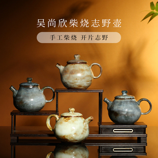 上新台湾陶艺师吴尚欣手工泡茶壶志野柴烧茶壶开片复古功夫茶具