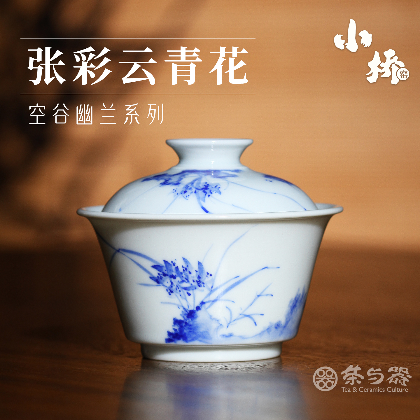 景德镇小桥窑青花兰草盖碗主人杯