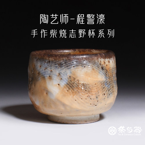 台湾陶艺家程警濠柴烧志野主人杯