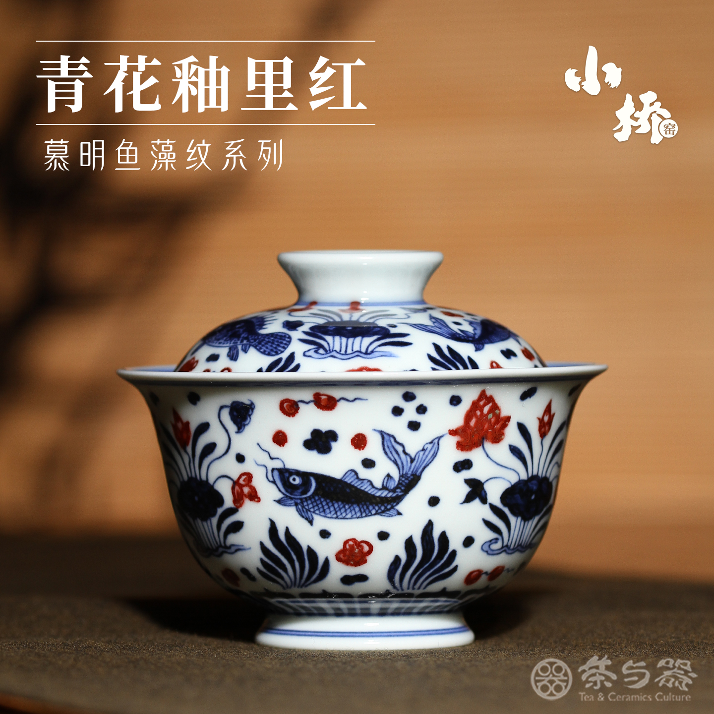 茶与器小桥窑仿明手绘釉里红茶杯