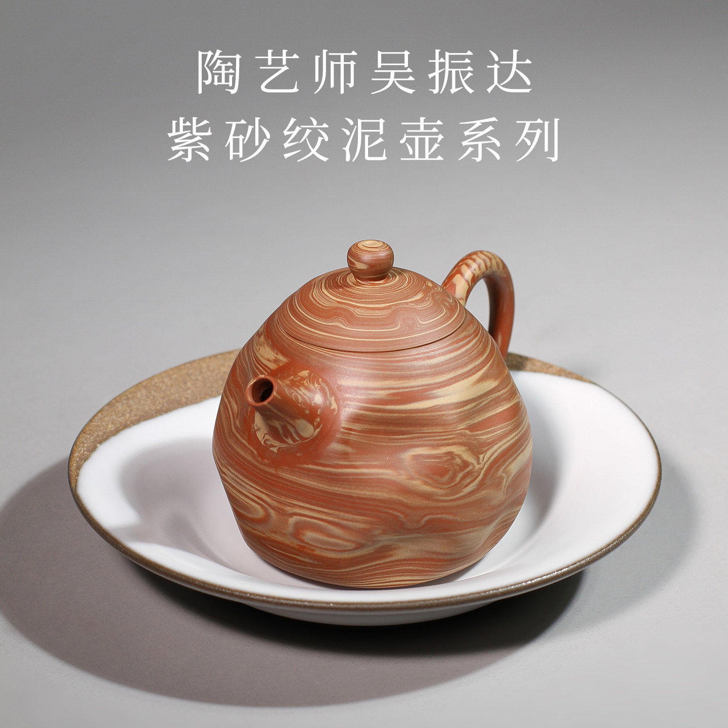 中国台湾省手拉壶老师吴振达 手作紫砂壶绞泥壶手拉坯薄胎壶茶壶