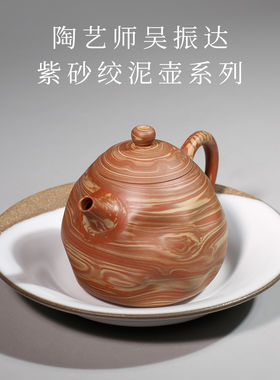 中国台湾省手拉壶老师吴振达 手作紫砂壶绞泥壶手拉坯薄胎壶茶壶