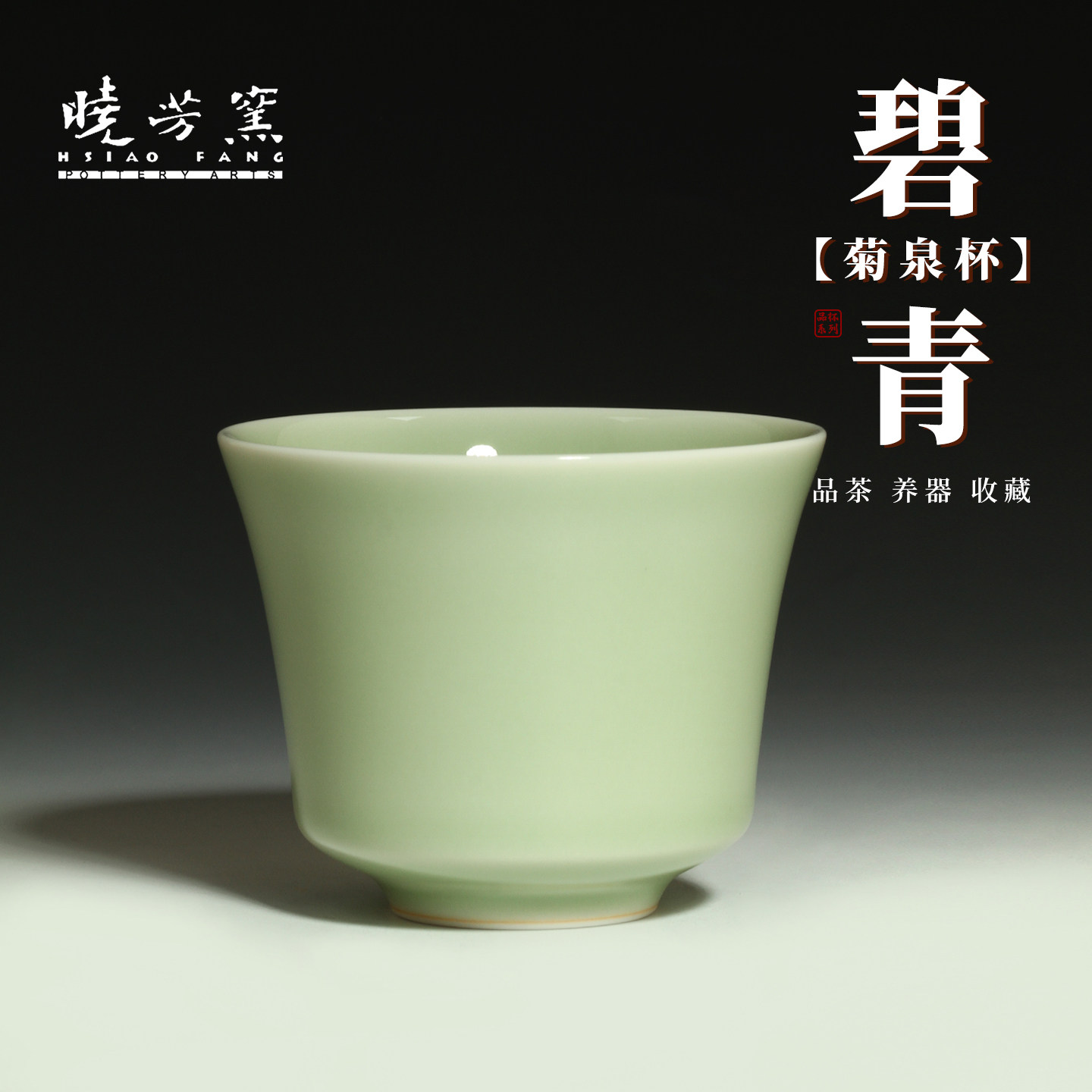 茶与器 陶艺家蔡晓芳 晓芳窑碧青釉菊泉杯主人杯茶杯茶具