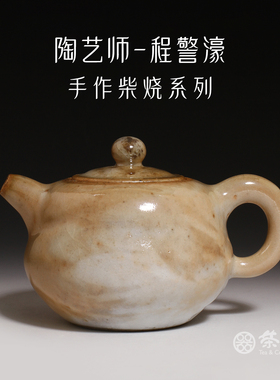茶与器 中国台湾省陶艺家程警濠柴烧手作志野茶壶火纹墨圆主人杯