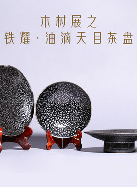 日本木村展之油滴天目茶盘圆壶承