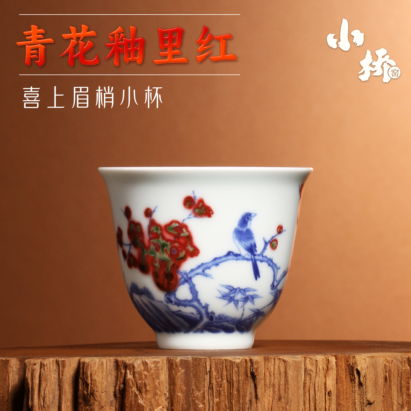 小桥窑釉里红喜上眉梢两才盖碗