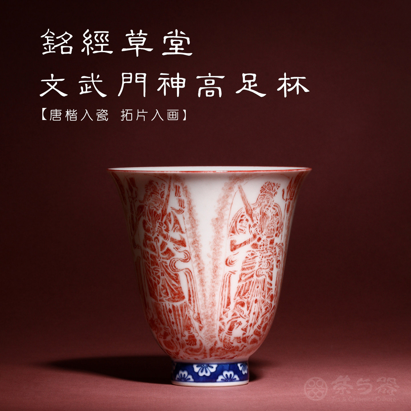 茶与器铭经草堂陈晋手绘青花经文仿北魏文武门神高足杯铃铛杯茶杯