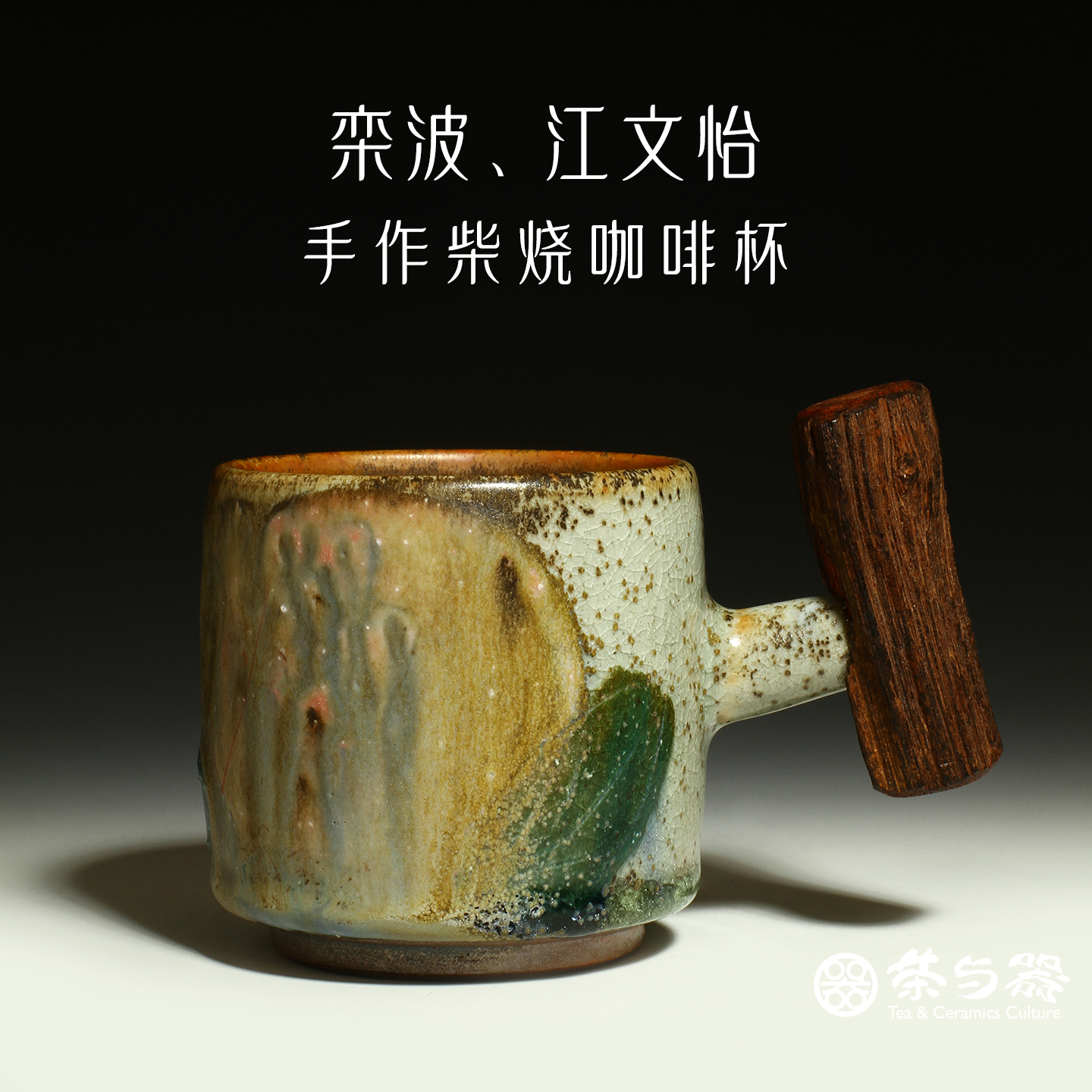 茶与器台湾陶艺家柴烧咖啡杯茶具