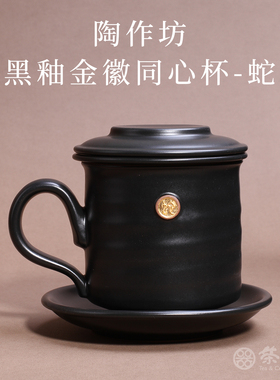 台湾省陶作坊黑釉金徽蛇同心杯马克杯咖啡杯过滤茶叶办公室泡茶杯